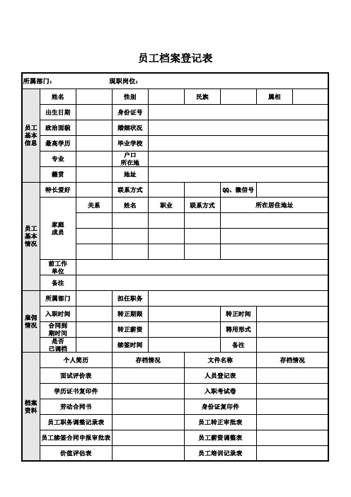 员工档案登记表