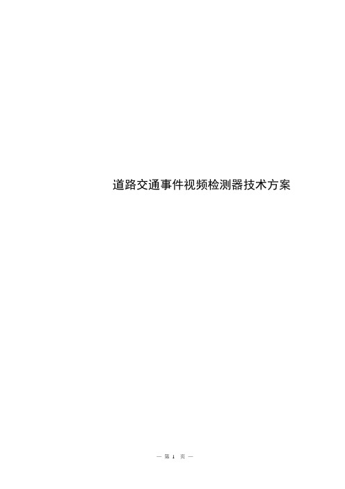 交通事件检测系统技术方案