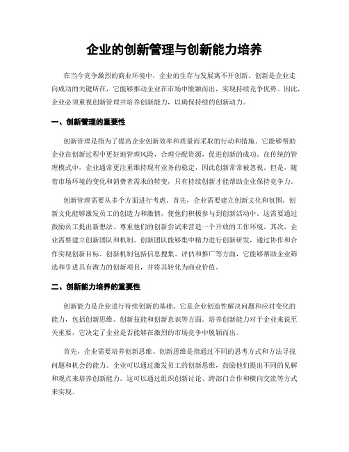 企业的创新管理与创新能力培养