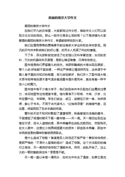 美丽的南京大学作文