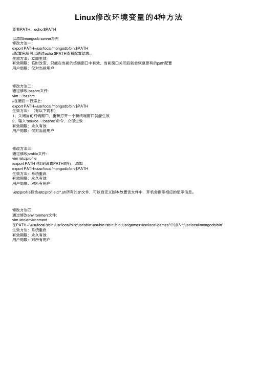 Linux修改环境变量的4种方法