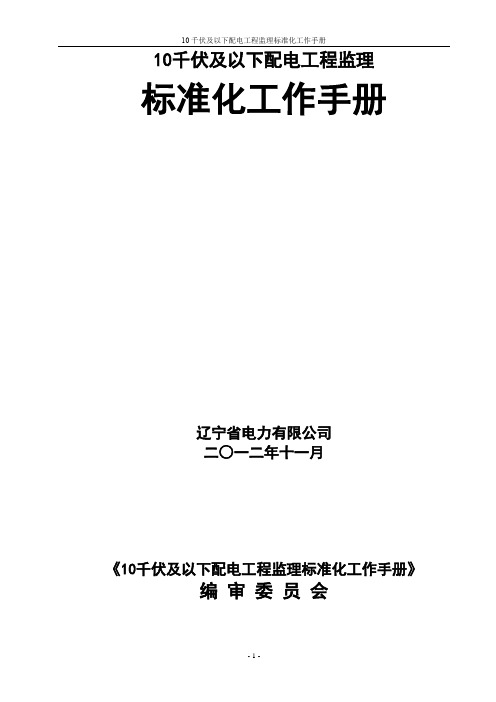 10千伏及以下配电工程监理标准化工作手册