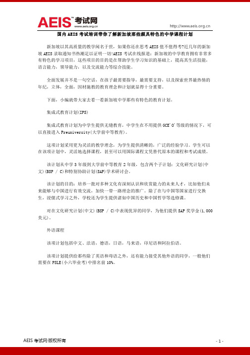 国内AEIS考试培训带你了解新加坡那些颇具特色的中学课程计划