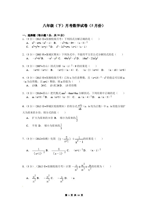 八年级(下)月考数学试卷(5月份)