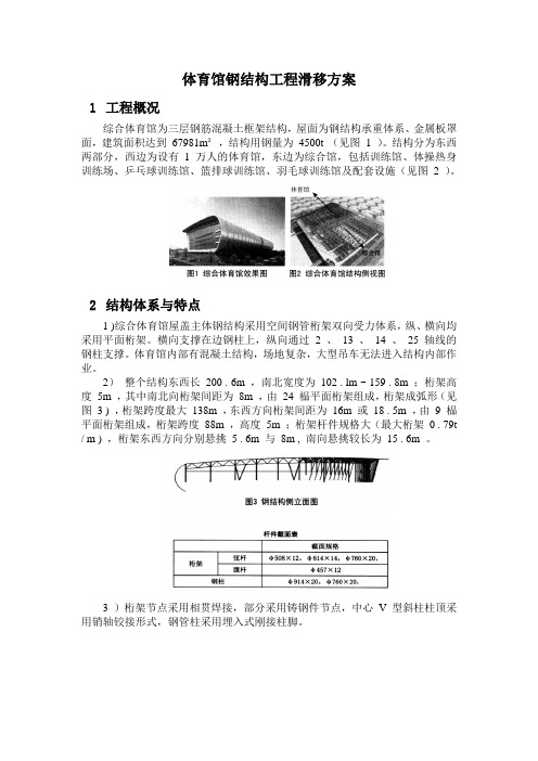 体育馆钢结构工程滑移方案