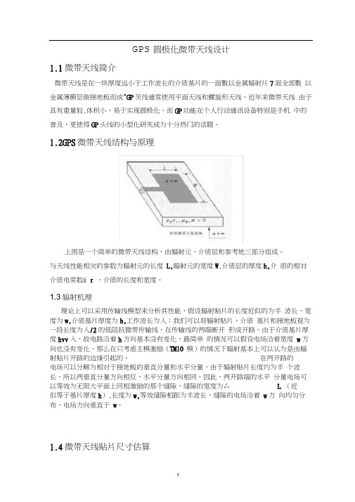 (完整word版)圆极化微带天线设计