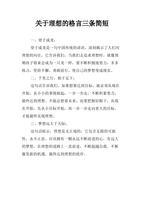 关于理想的格言三条简短