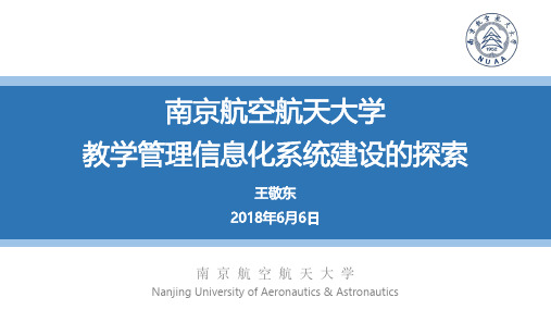 南京航空航天大学南京航空航天大学教学管理信息化系统建设的探索