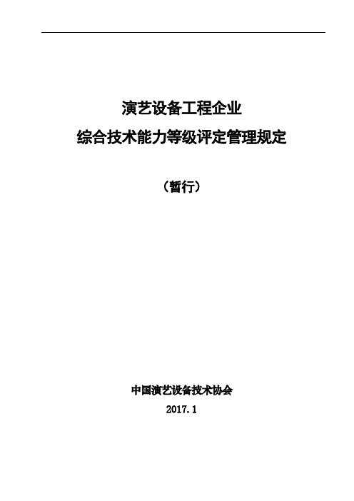 演艺设备工程企业综合技术能力等级评定管理规定