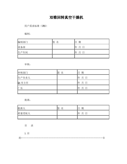 双锥回转真空干燥机URS文件