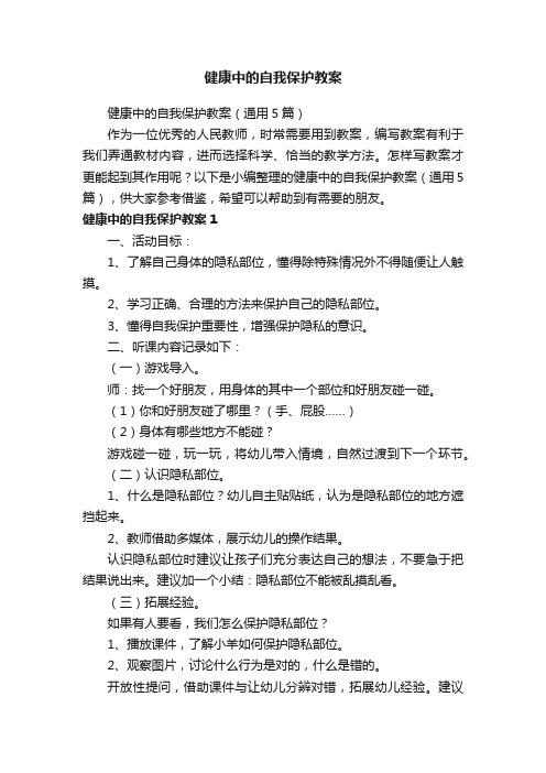 健康中的自我保护教案（通用5篇）