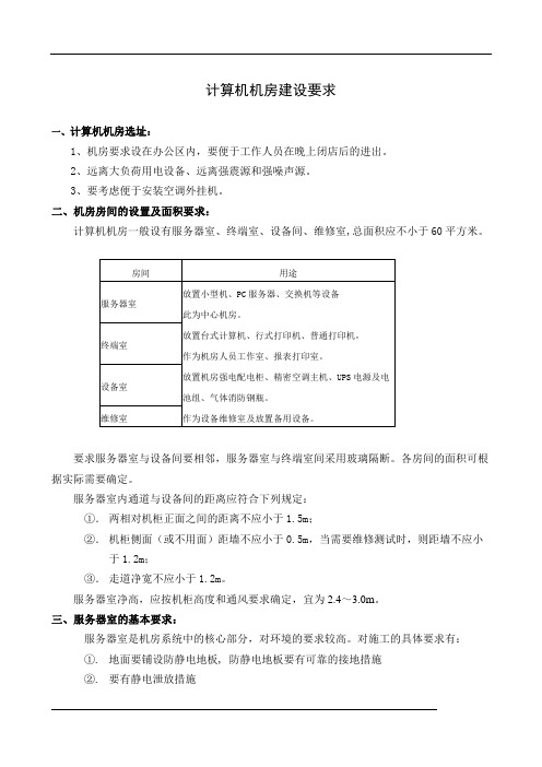 机房建设要求