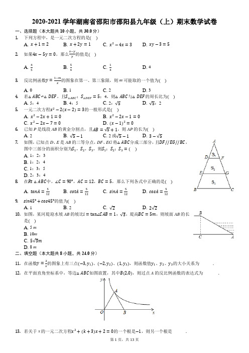 2020-2021学年湖南省邵阳市邵阳县九年级(上)期末数学试卷