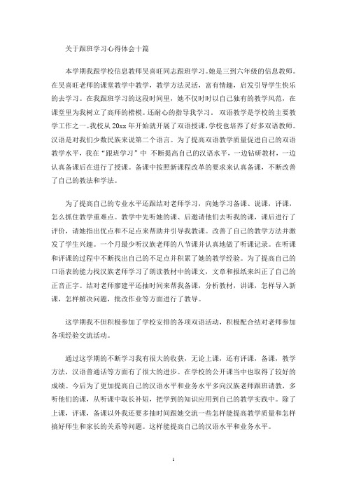 关于跟班学习心得体会十篇(最新)