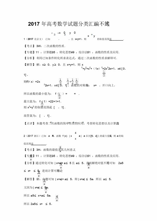 2017高考数学试题分类汇编-不等式(含文科理科及详细解析)