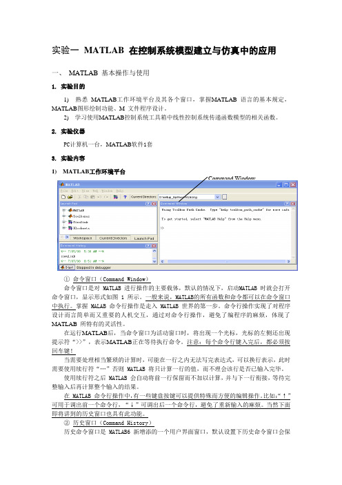 实验一 指导书   MATLAB 在控制系统模型建立与仿真中的应用