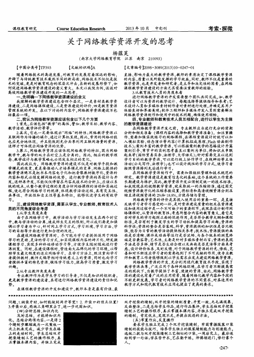 关于网络教学资源开发的思考