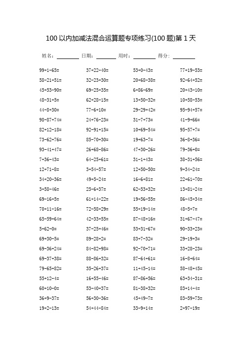 100以内加减法混合运算题专项练习-完整版