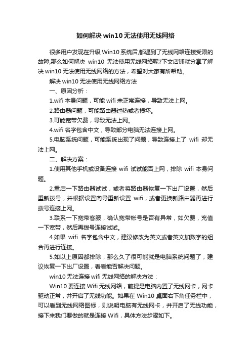 如何解决win10无法使用无线网络