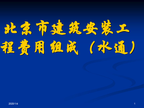 北京市建筑安装费用组成01定额分析2019