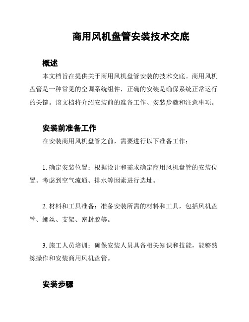 商用风机盘管安装技术交底