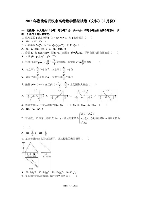 2016年湖北省武汉市高考数学模拟试卷(文科)(5月份)(解析版)