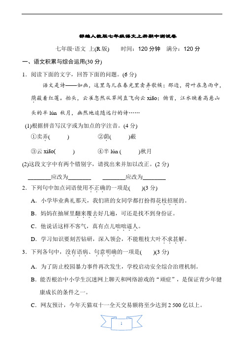 人教部编版七年级语文上册期中测试卷含答案