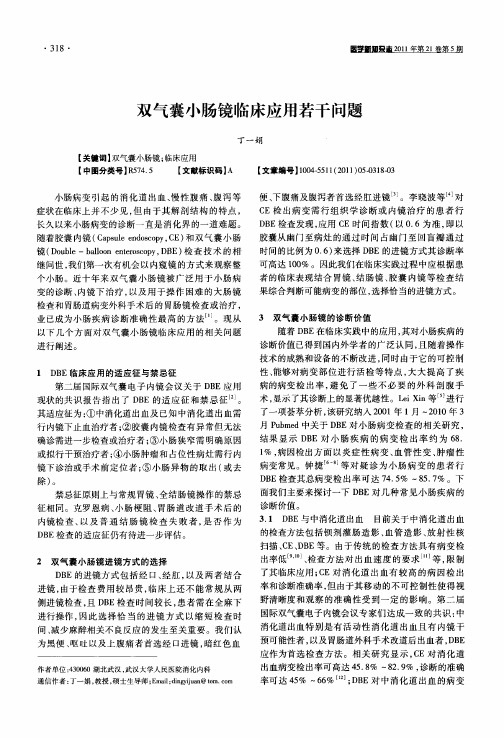 双气囊小肠镜临床应用若干问题