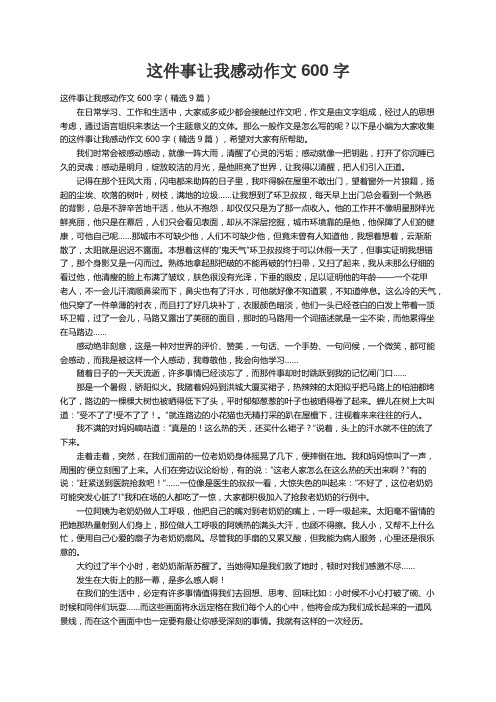 这件事让我感动作文600字（精选9篇）