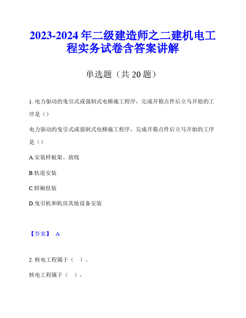 2023-2024年二级建造师之二建机电工程实务试卷含答案讲解