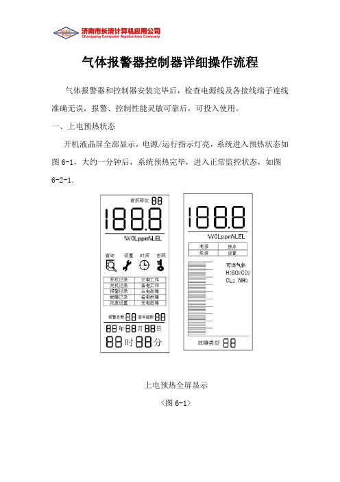 气体报警器控制器详细操作流程