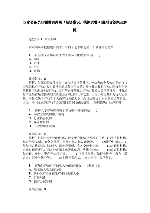 国家公务员行测常识判断(经济常识)模拟试卷4(题后含答案及解析)_0