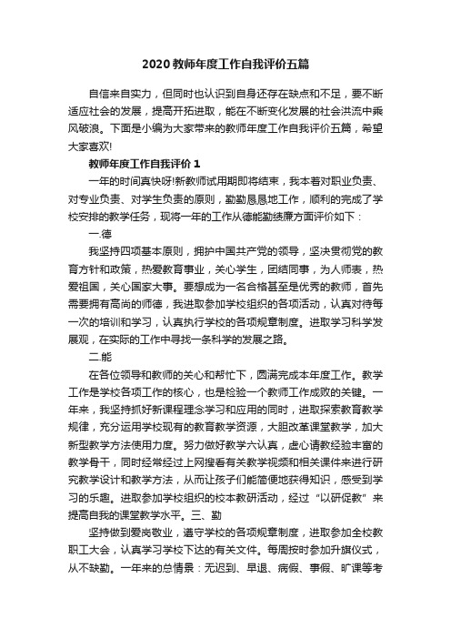 2020教师年度工作自我评价五篇