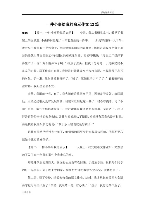 一件小事给我的启示作文12篇