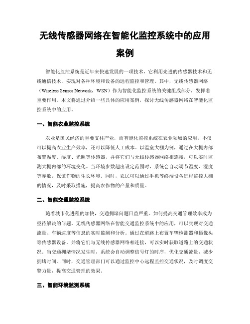 无线传感器网络在智能化监控系统中的应用案例