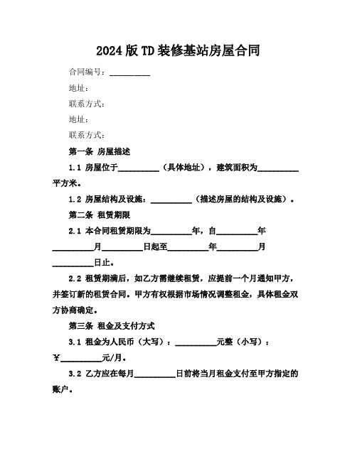 2024版TD装修基站房屋合同