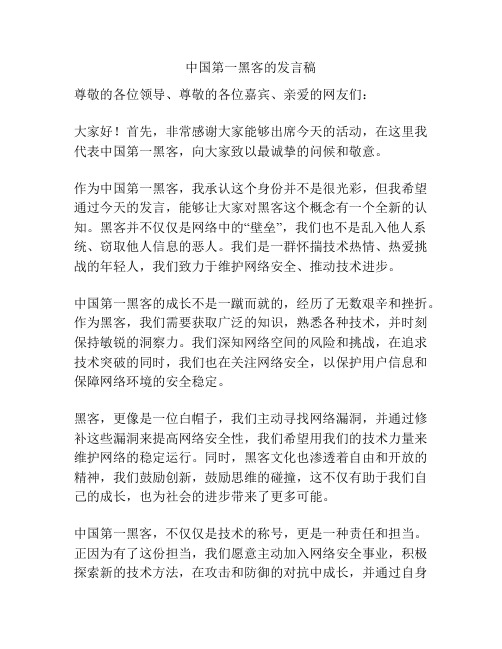 中国第一黑客的发言稿