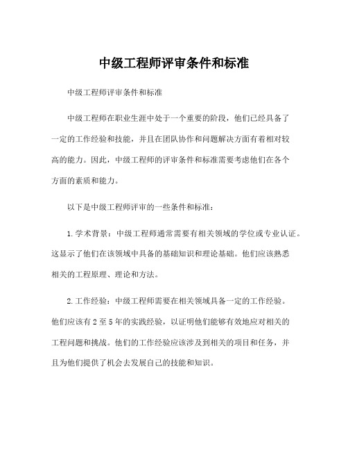 中级工程师评审条件和标准