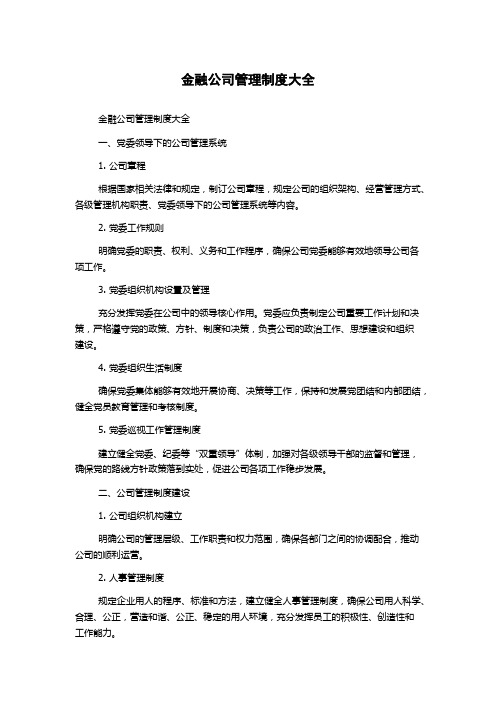 金融公司管理制度大全