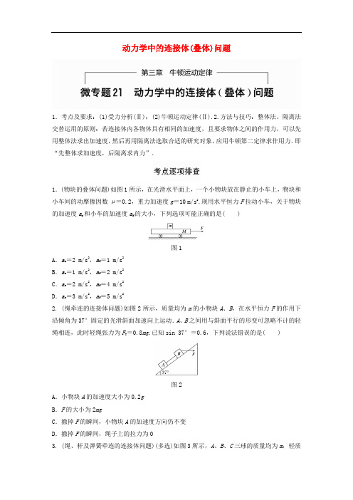 高考物理一轮题复习 第三章 牛顿运动定律 微专题21 动