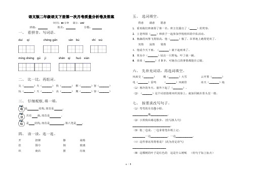 语文版二年级语文下册第一次月考质量分析卷及答案