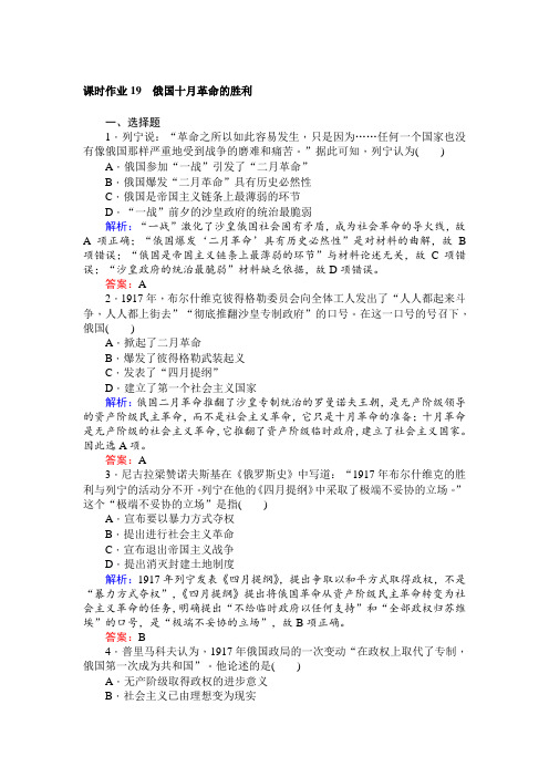 2017-2018学年高一历史必修1课时作业：第19课 俄国十月革命的胜利 含解析 精品