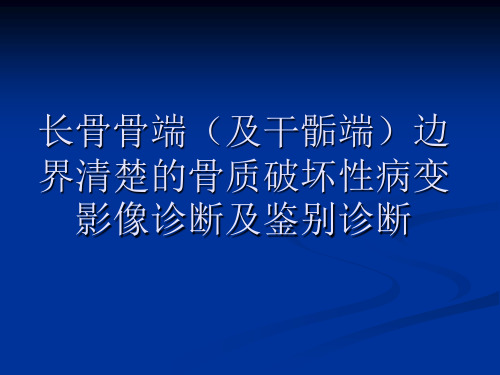 长骨骨端(及干骺端)边界清楚的骨质破坏性病变影像诊断及鉴别诊断