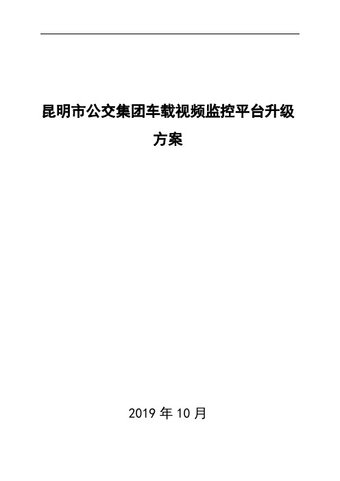 昆明市公交集团车载视频监控平台升级方案20191025