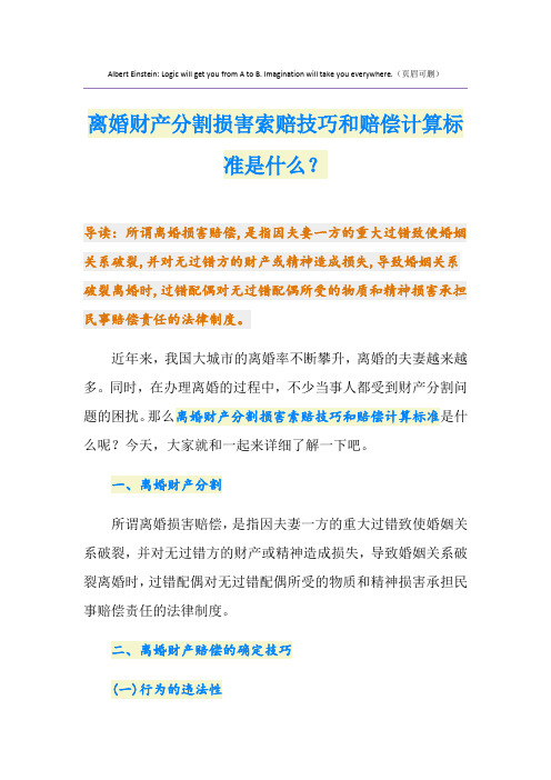 离婚财产分割损害索赔技巧和赔偿计算标准是什么？