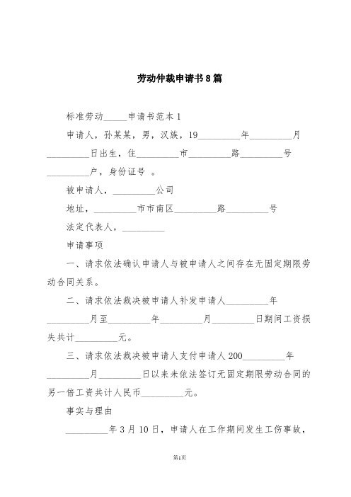 劳动仲裁申请书8篇