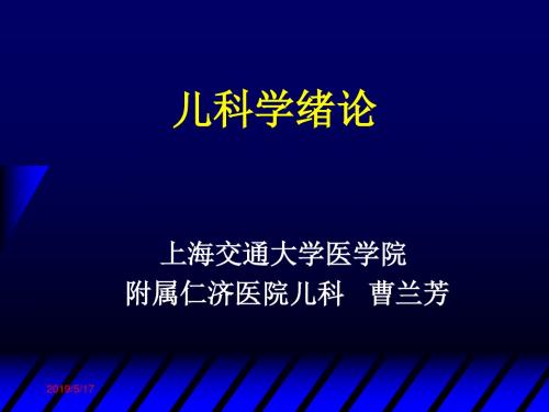 儿科学绪论和生长发育及障碍(本科学生2016-08-23PM上课内容-3学时定稿)