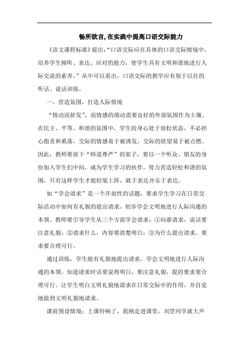 畅所欲言,在实践中提高口语交际能力论文