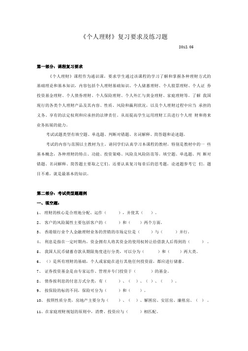 《个人理财》习题求答案.doc