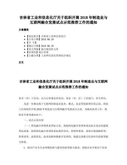 吉林省工业和信息化厅关于组织开展2018年制造业与互联网融合发展试点示范推荐工作的通知